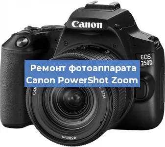 Замена объектива на фотоаппарате Canon PowerShot Zoom в Ростове-на-Дону
